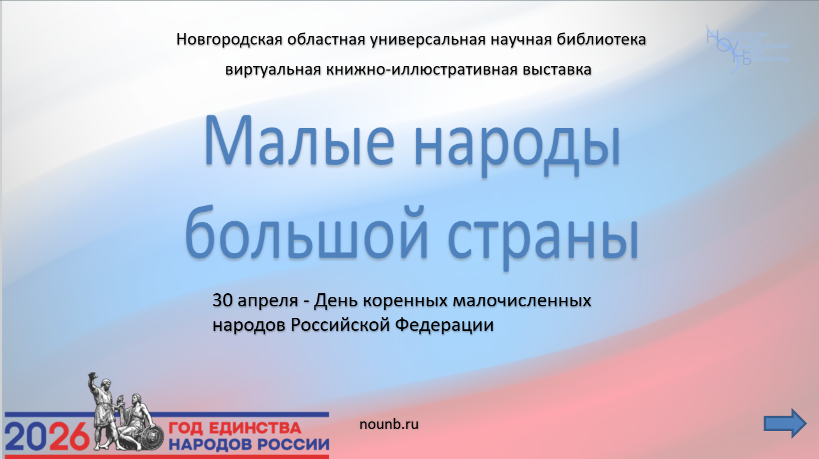 «Малые народы большой страны»