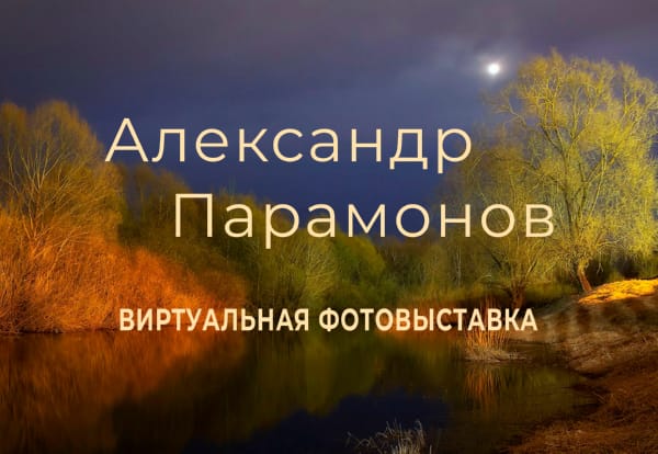 Александр Парамонов. Виртуальная фотовыставка