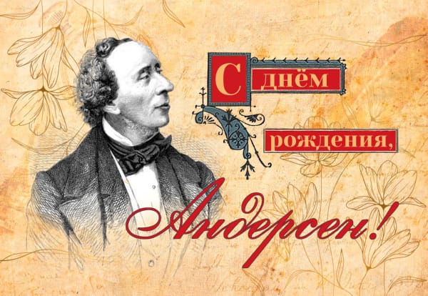 «С Днём рождения, Андерсен!»