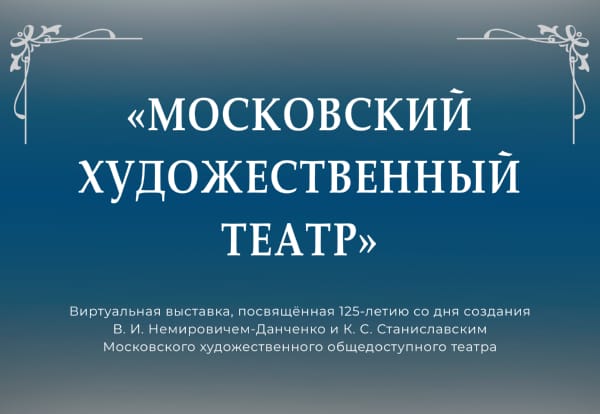 Виртуальная выставка «Московский художественный театр»