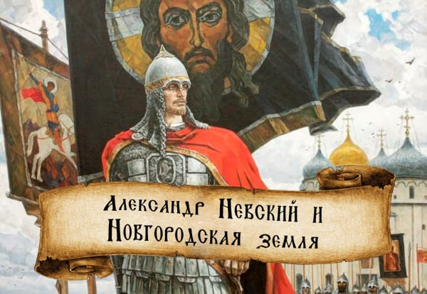 Александр Невский и Новгородская земля
