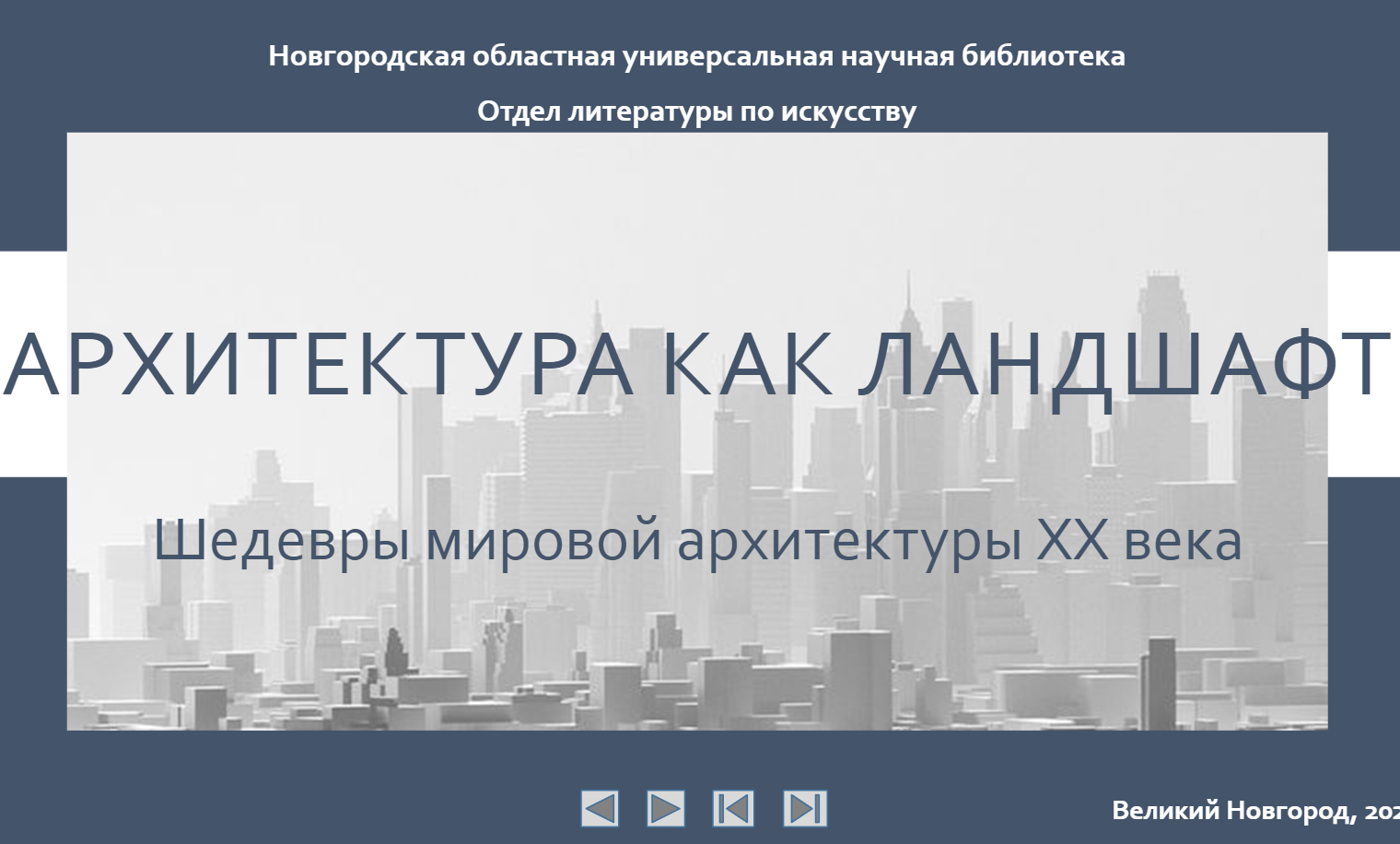 «Архитектура как ландшафт. Шедевры мировой архитектуры XX века»