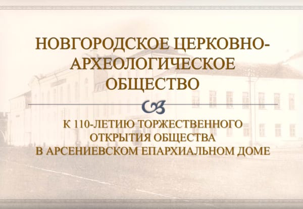 К 110-летию Новгородского церковно-археологического общества