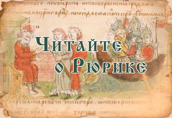 Читайте о Рюрике