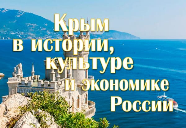 «Крым в истории, культуре и экономике России»