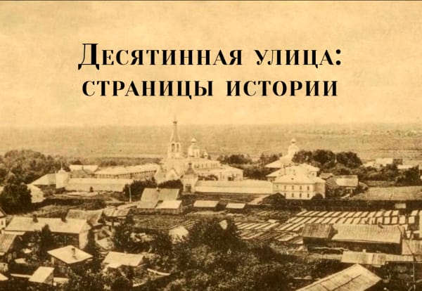 «Десятинная улица: страницы истории»