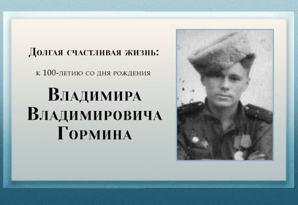 Долгая счастливая жизнь: к 100-летию со дня рождения Владимира Владимировича Гормина