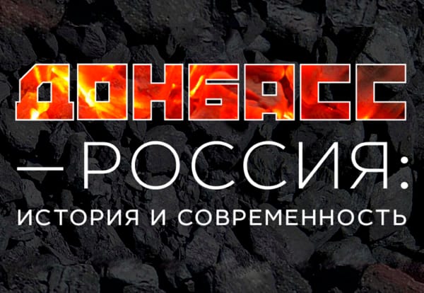 «Донбасс – Россия: история и современность»