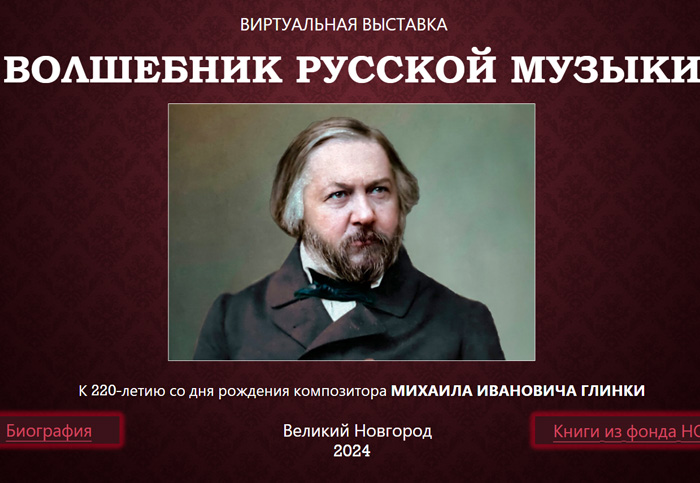 «Волшебник русской музыки»