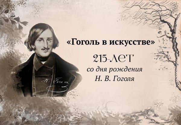 «Гоголь в искусстве»