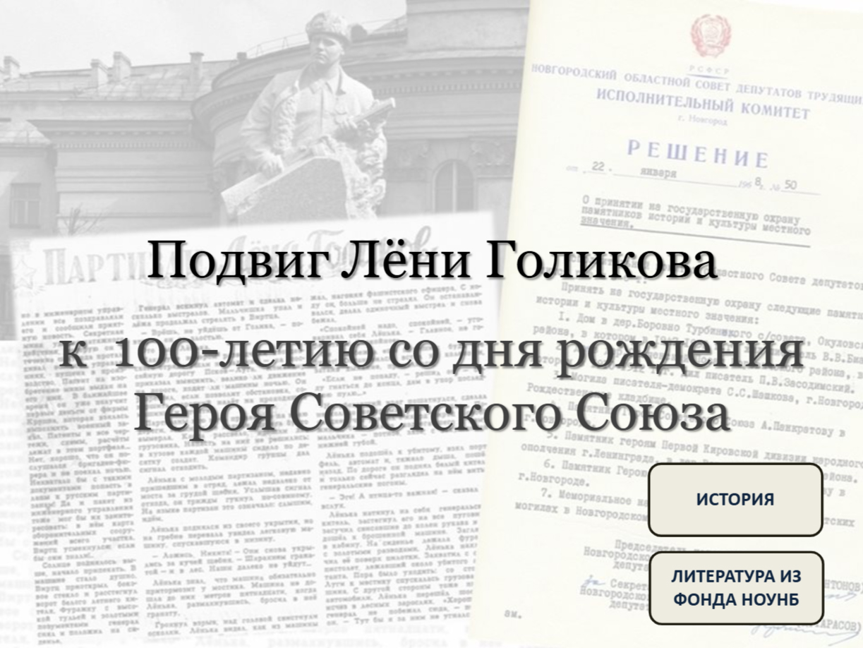 Подвиг Лёни Голикова: к 100-летию со дня рождения Героя Советского Союза