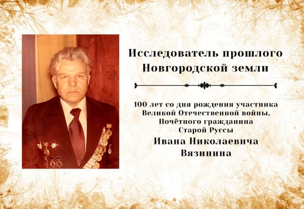 100 лет со дня рождения участника Великой Отечественной войны, Почётного гражданина Старой Руссы Ивана Николаевича Вязинина