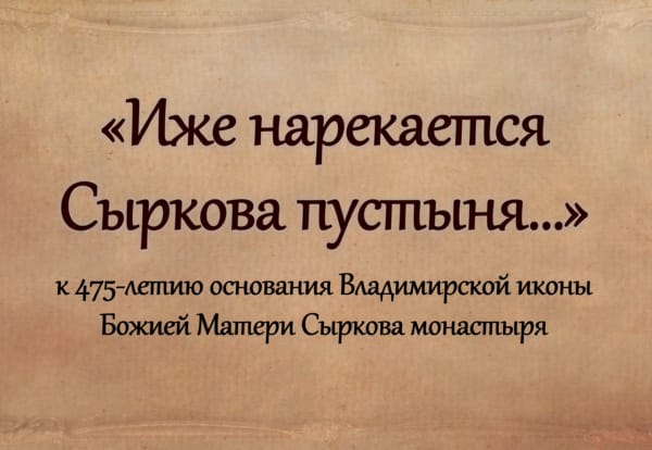 К 475-летию основания Сыркова монастыря