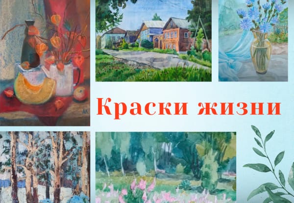 «Краски жизни»
