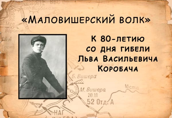 "Маловишерский волк". К 80-летию со дня гибели Льва Васильевича Коробача"