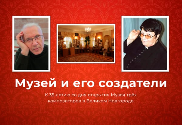 «Музей и его создатели»