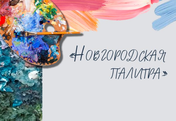 «Новгородская палитра» 