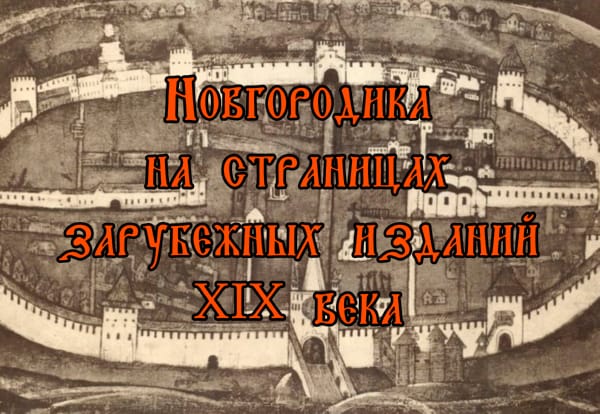 Новгородика на страницах зарубежных изданий XIX векаvirt