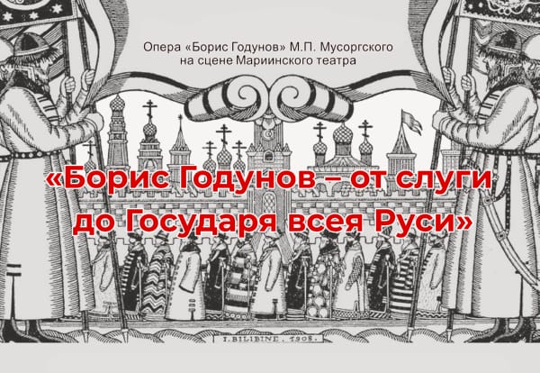 «Борис Годунов – от слуги до Государя всея Руси»