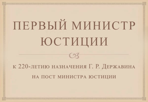 «Первый министр юстиции»