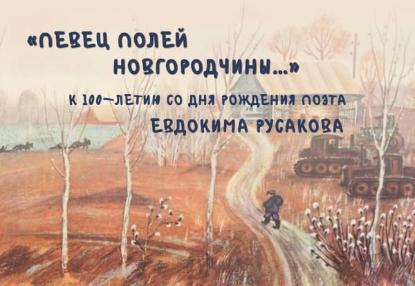 «Певец полей Новгородчины…»