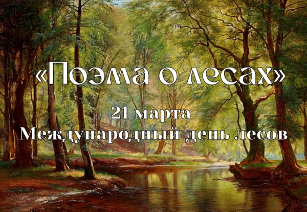  «Поэма о лесах»