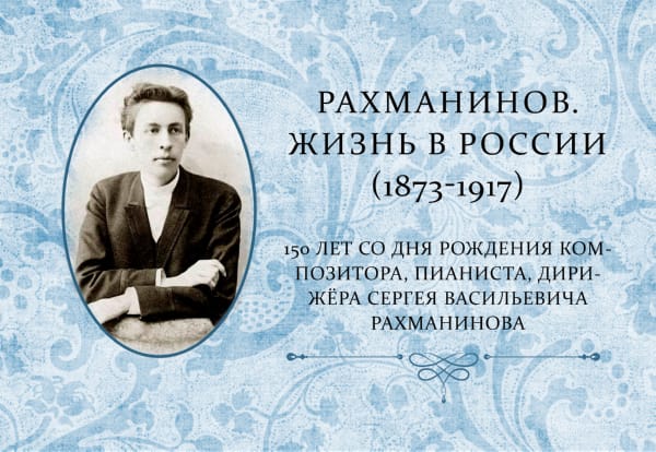 «Рахманинов. Жизнь в России (1873-1917)»