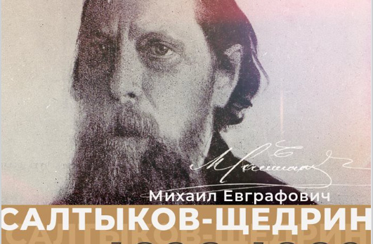 к 200-летию со дня рождения  М.Е. Салтыкова-Щедрина