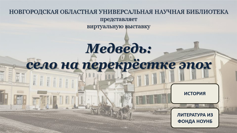 Виртуальная выставка «Медведь: село на перекрёстке эпох»