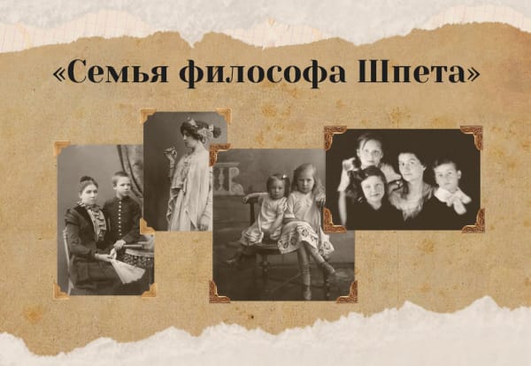 «Семья философа Шпета»