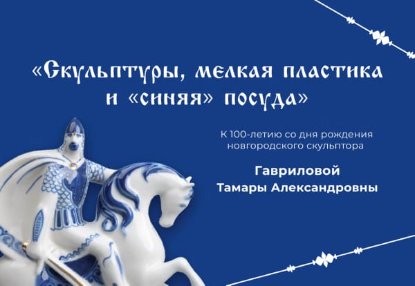 «Скульптуры, мелкая пластика и «синяя» посуда»