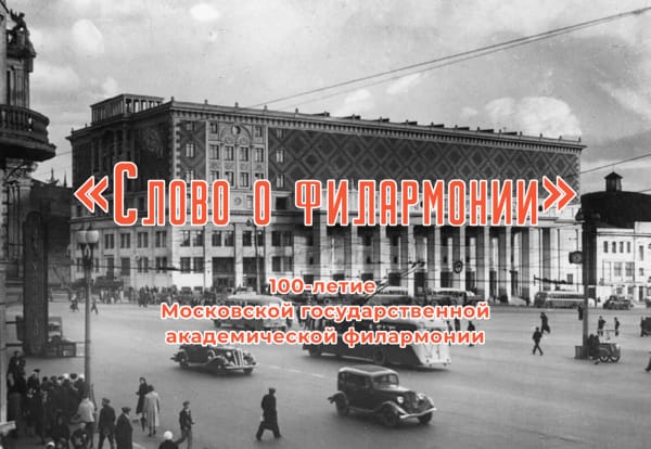 «Слово о филармонии»