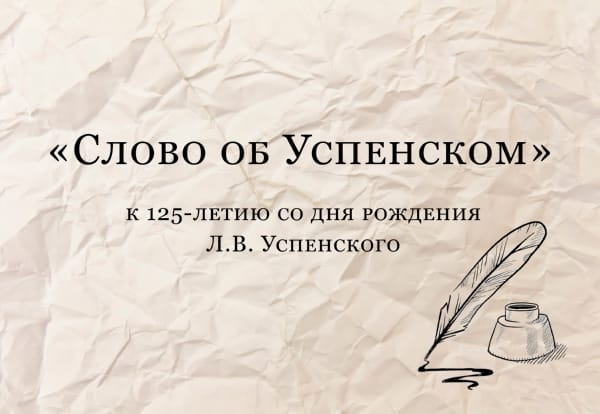 «Слово об Успенском»