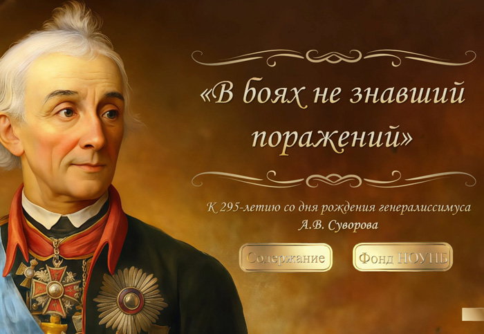 к 295-летию со дня рождения генералиссимуса А.В. Суворова «В боях не знавший поражений»