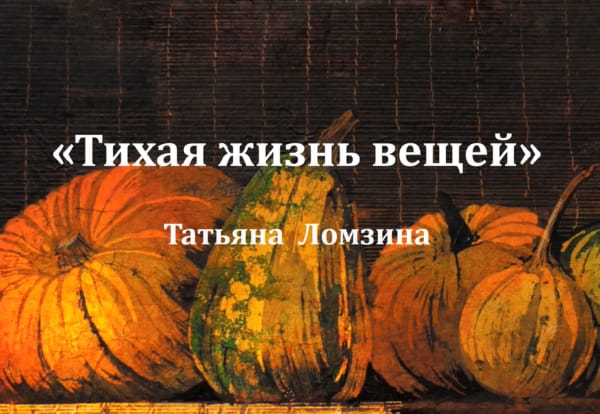 Татьяна Ломзина «Тихая жизнь вещей» виртуальная фотовыставка