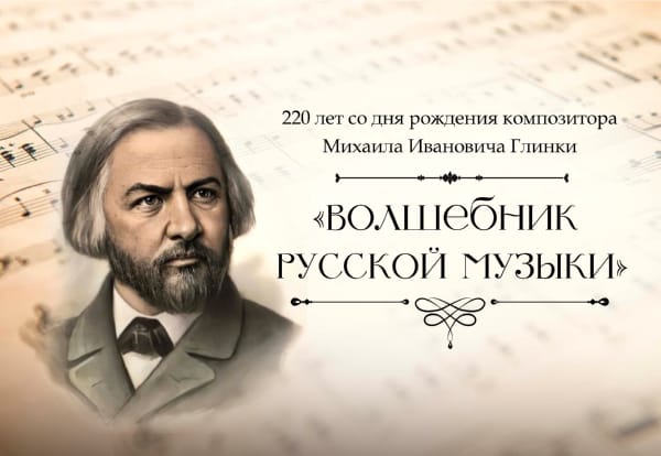 «Волшебник русской музыки»