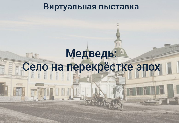 «Медведь: село на перекрёстке эпох»