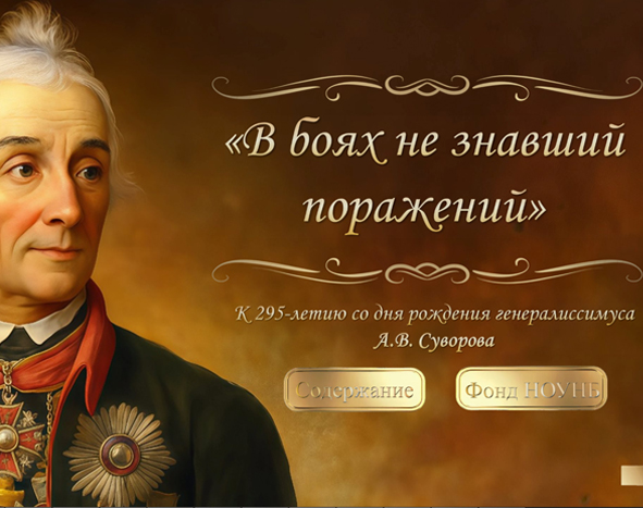Виртуальная книжная выставка к 295-летию со дня рождения генералиссимуса А.В. Суворова «В боях не знавший поражений»