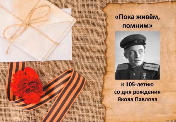 Яков Федотович Павлов. К 105-летию со дня рождения героя