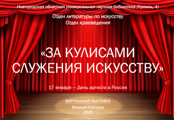 «За кулисами служения искусству»