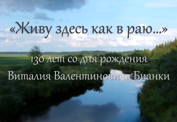 «Живу здесь как в раю…»: 130 лет со дня рождения Виталия Валентиновича Бианки.