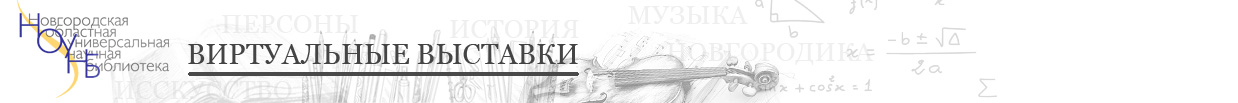НОУНБ - ВИРТУАЛЬНЫЕ ВЫСТАВКИ