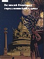 Великий Новгород