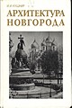 Кушнир Архитектура-нов обложка